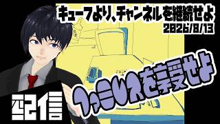 #2【ネタバレ注意】キューフより、チャンネルを継続せよ ファミレスを享受せよ 実況配信【Vtuber】