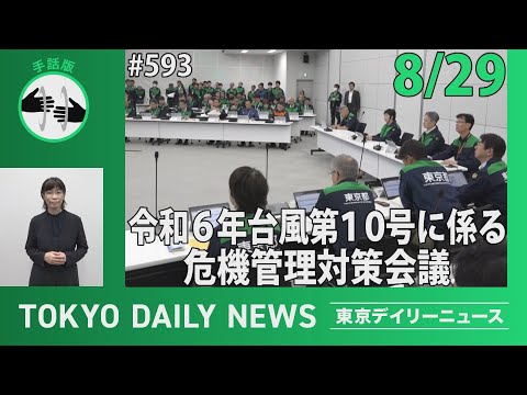 【手話版】令和６年台風第10号に係る危機管理対策会議（令和6年8月29日 東京デイリーニュース No.593）