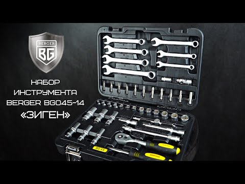 Миниатюра изображения товара Универсальный набор инструментов BERGER 1/4" / BG045-14 (45 предметов)