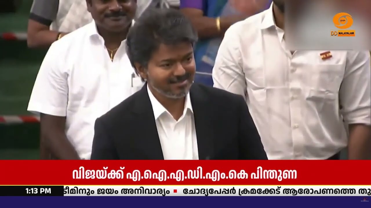 തമിഴ്‌നാട്ടിൽ AIADMK- യിൽ പിളർപ്പ്, വിജയ്ക്ക് പിന്തുണ പ്