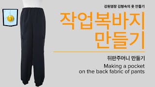 작업복바지 만들기, 06: 뒤판주머니