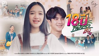 18 ปี ก็มีหัวใจ ฝ้าย กรรติมา