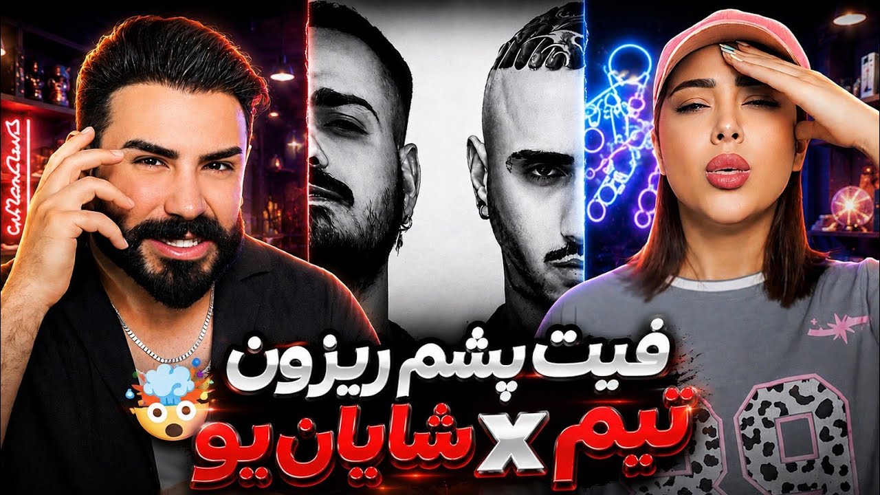 Tiem x Shayan Yo - Taghsire Mane (REACTION) | بالاخره به شایان یو ری اکت رفتیم😍