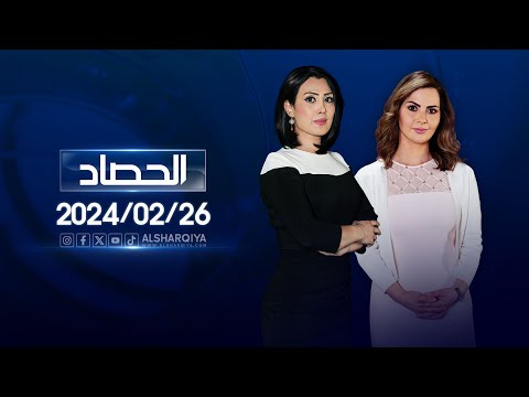 شاهد بالفيديو.. الحصاد الاخباري  | 26-02-2024