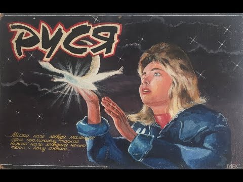 Руся - Лебедятко