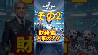 なぜ注目？財務省人事「東京税関長」の意味｜#101 DALMATIWAN NEWS