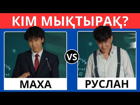 КІМ МЫҚТЫРАҚ?✅ 105 СЕРИАЛЫ БОЙЫНША 30 ҚЫЗЫҚТЫ СҰРАҚ 😎🧠/ БІЛІМ QUIZ 2026