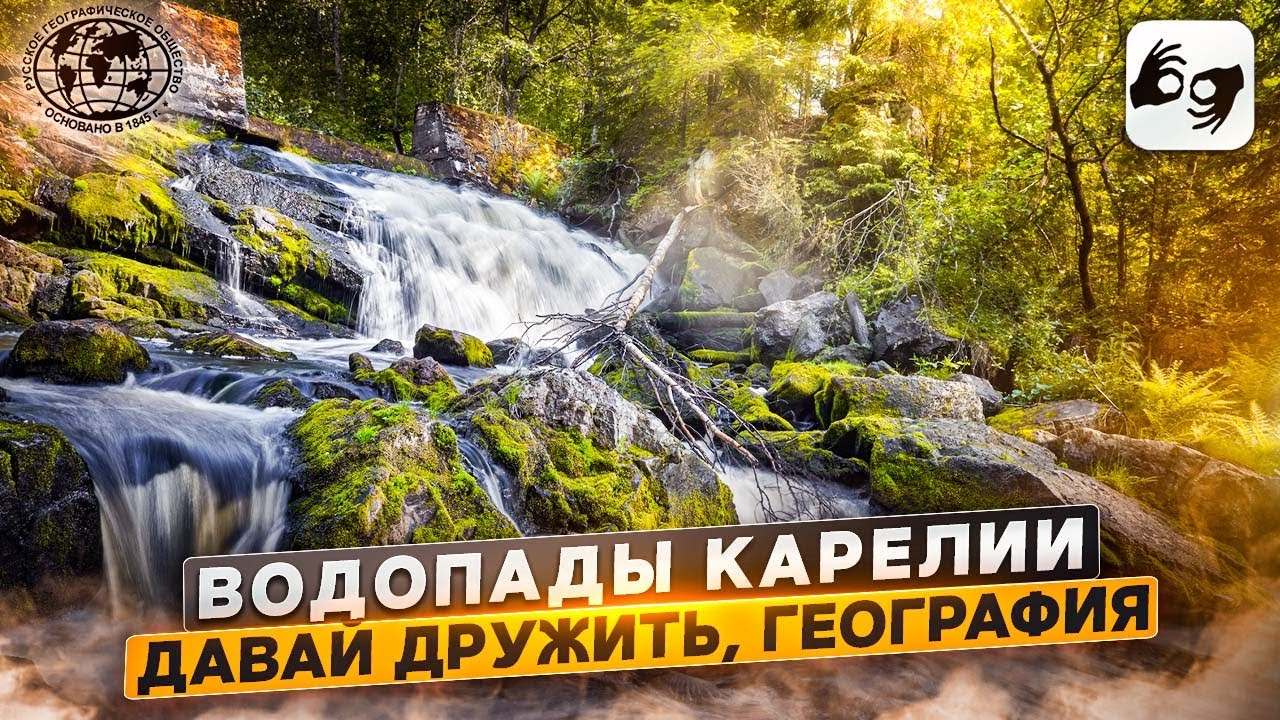 Давай Дружить, География! Водопады Карелии Русское географическое общество