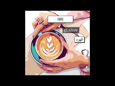 Farsi/Persian Alphabet - Letter Ghâf الفباى فارسى - حرف "ق"