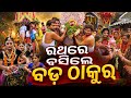 ରଥରେ ବସିଲେ ବଡ଼ ଠାକୁର Rupa Pin2 Khushi