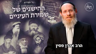 ההישגים של שמירת העיניים-הרב אהרן פסין