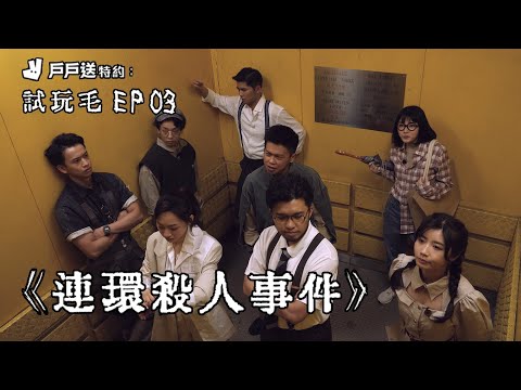 試玩毛EP03《戶戶送特約：連環殺人事件》| 試當真