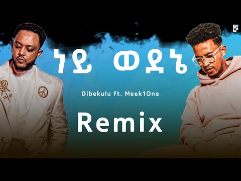 Dibekulu ft. Meek1One - Ney Wedene | ዲበኩሉ ft. ሚክ ዋን - ነይ ወደኔ | Remix