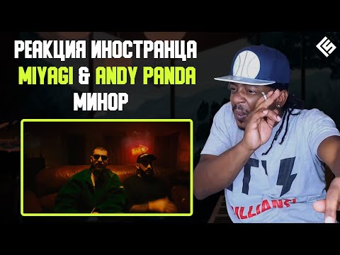 Реакция иностранца на песню MiyaGi & Andy Panda - Минор (Перевод/озвучка)