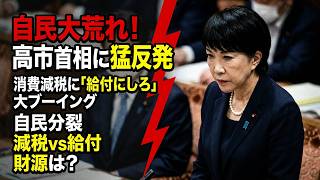 【自民党大荒れ】高市首相の消費税減税方針に「財源ない」「給付にしろ」と身内から猛反発！ネットは政治家のメンツ争いに呆れ声…減税vs給付の行方は？