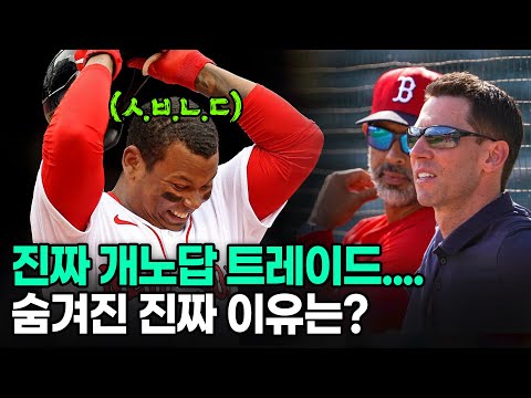 보스턴은 도대체 왜 이럴까? 까면 깔수록 욕 나오는 데버스 트레이드의 진짜 이유