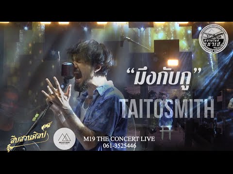 [แสดงสด] มึงกับกู -ไททศมิตร Taitosmith Live in #ตลาดมหาเฮงสุรินทร์ #เพลงฮิต #m19studio #สืบสานศิลป์