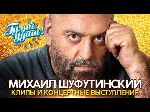 Михаил Шуфутинский - Лучшие песни - Клипы и концертные выступления