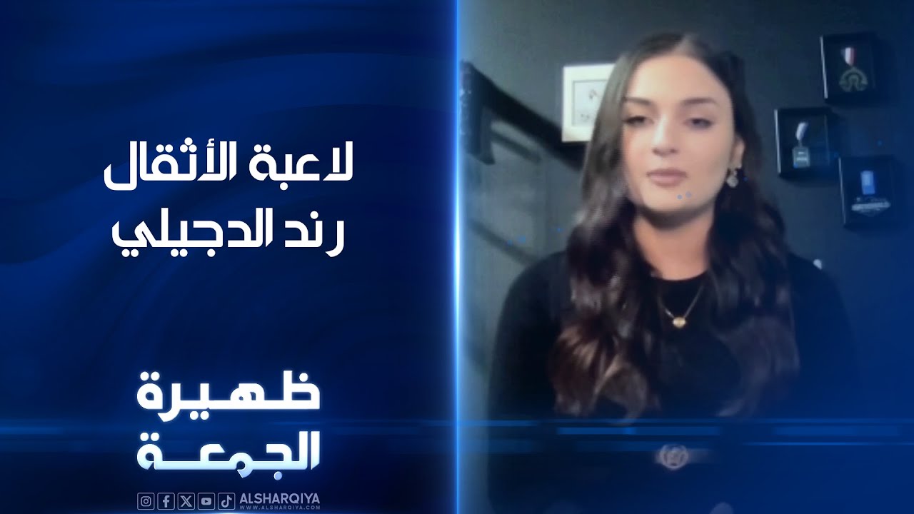 فيديو | لاعبة الأثقال رند الدجيلي | ظهيرة الجمعة