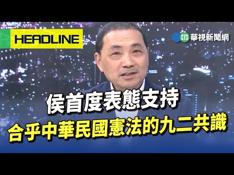 侯首度表態　支持合乎中華民國憲法的九二共識