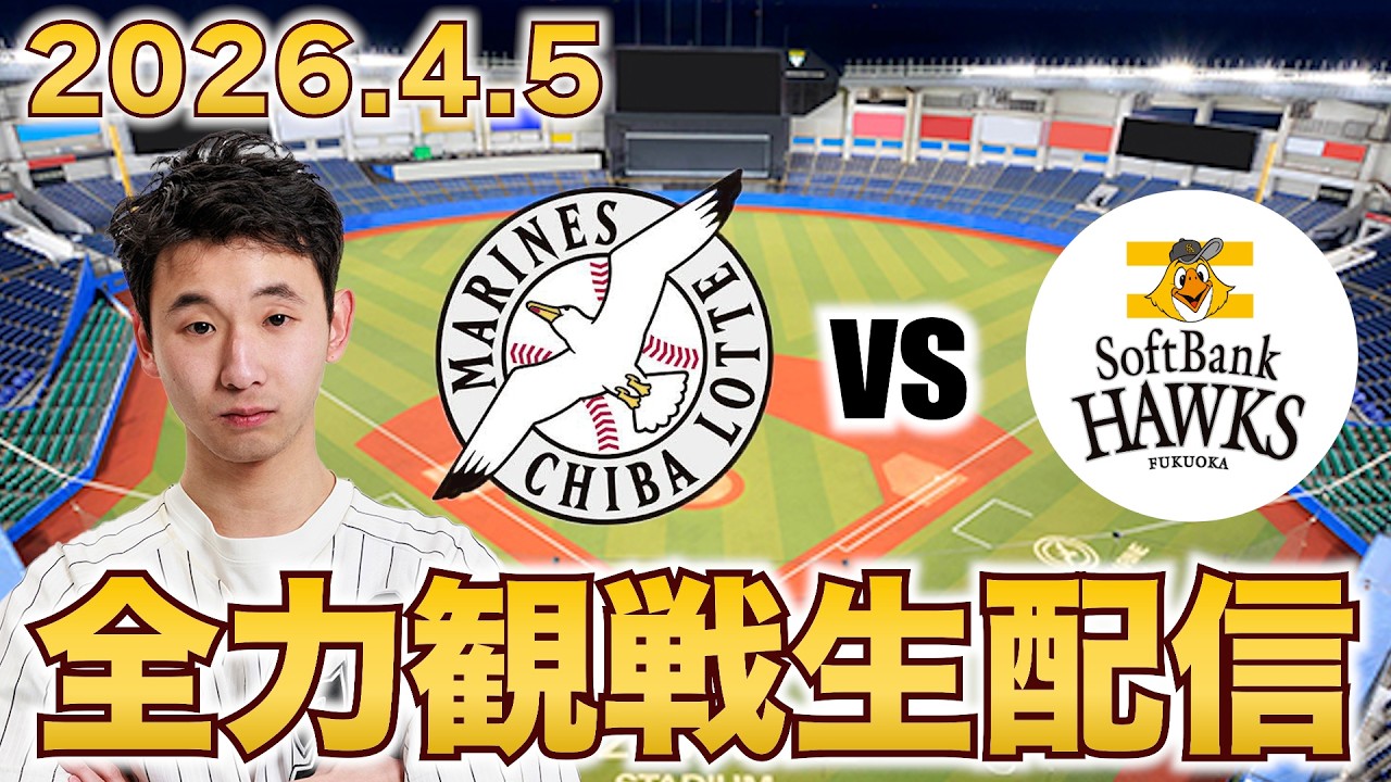 【鷹に負けない！】4/5 千葉ロッテマリーンズvs福岡ソフトバンクホークス 3回戦 観戦生配信
