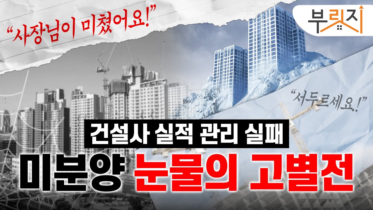 [부릿지PICK]"사장님이 미쳤어요!" 미분양 공포에 수천만원 퍼주는 건설사들