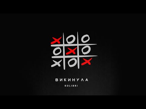 Kolibri - Викинула (NEW 🎧 2024)