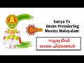 Surya TV Onam Special Movies 2022 Malayalam Suryatv Onam2022 Movies Malayalam Newmovies