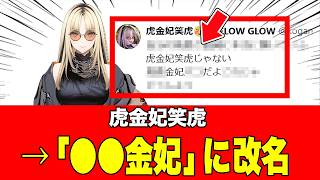 【悲報】ホロライブ、虎金妃笑虎が引越し先で大やらかしｗ洗濯機が置けずに→「●●金妃▲▲」へ自虐改名！？【FLOW GLOW】2026年08月07日