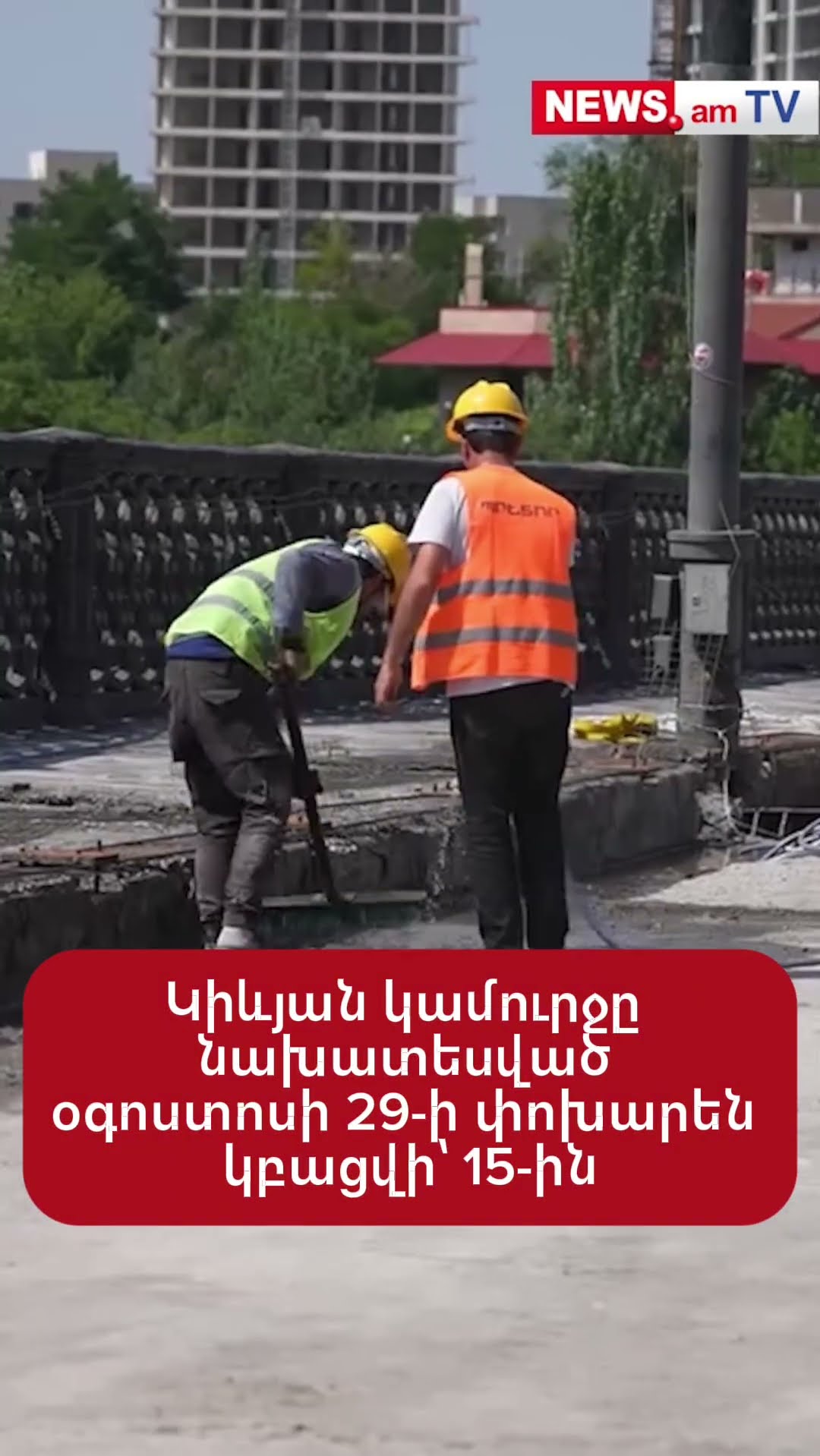 Կիևյան կամուրջը նախատեսված օգոստոսի 29-ի փոխարեն կբացվի՝ 15-ին