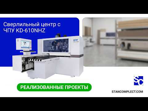 Сверлильно-присадочный центр с ЧПУ KDT KD-610NHZ