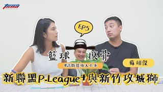 [閒聊] 籃球摸骨EP5-談P.League+新竹攻城獅