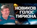 Александр Новиков - Голос Тириона Фордринга (World of Warcraft) Александр Новиков - Голос Тириона Фордринга (World of Warcraft)