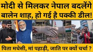 PM Modi और Balen Shah बदलेंगे Nepal, हो गई है पक्की डील! India Nepal Relation I KP Sharma Oli