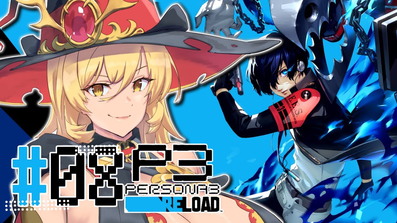 【#08 P3R / ペルソナ3リロード】夏休みを満喫するソシエ ※ネタバレ注意【ニュイ・ソシエール / にじさんじ】