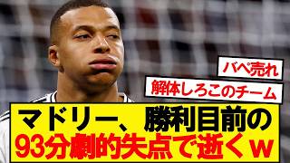 【速報】ヴィニバペ先発のレアルマドリード、とんでもない結果にwwwww
