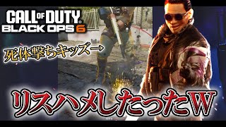 死体撃ちプレマスを新ARの本気プレイでリスハメしたったwww【COD:BO6実況】