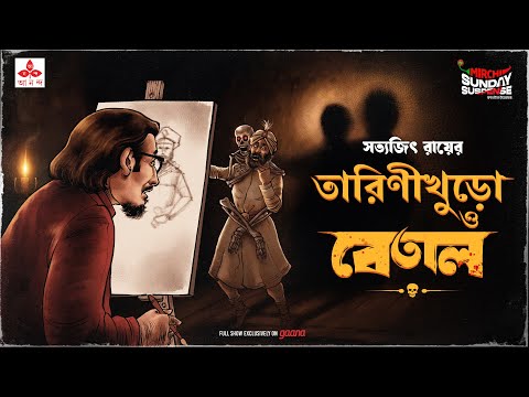 Sunday Suspense | Tarini Khuro o Betaal | Satyajit Ray | Mirchi Bangla Audio Story