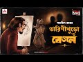 Sunday Suspense Tarini Khuro O Betaal Satyajit Ray Mirchi Bangla Audio Story