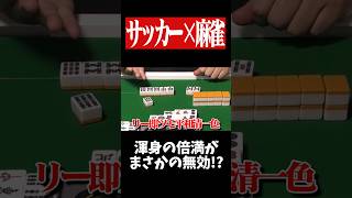 ゴールが決まれば倍満アガりが無効に！？　#ワールドカップ   #麻雀　#役満　#worldcup   #shorts