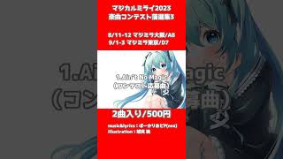 - 落選3回目! #マジカルミライ #マジカルミライ2023 #マジミラ2023 #マジミラ #shorts