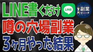 【初心者必見】穴場の在宅ワーク！LINE副業で3ヶ月後に会社員の給料を超えた方法