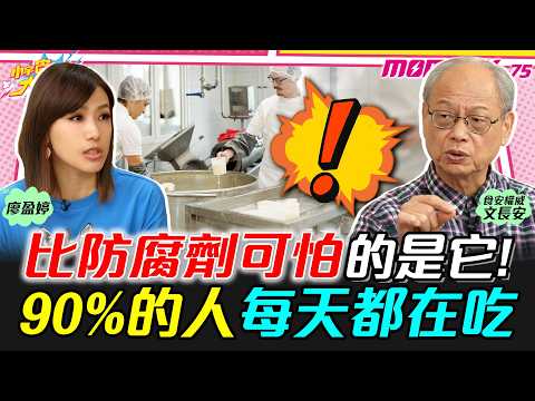 比防腐劑可怕的是它! 90%的人每天都在吃 ft. 文長安【小宇宙大爆發】