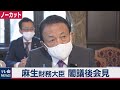 麻生大臣「あなたのために子孫の借金増やすのか」再給付行わない考え示す