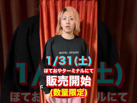 【号外】ほてる小栁津トレーナー数量限定発売決定！！！