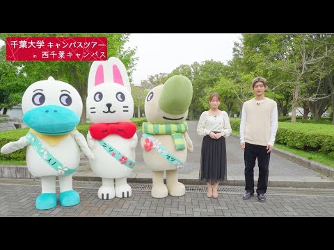 ぐるっと西千葉　千葉大学キャンパスツアー