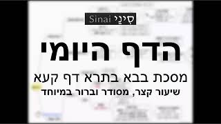 דף יומי מסכת בבא בתרא דף קעא - שיעור קצר וברור במיוחד בליווי תרשים (שיעורי הדף היומי בקצרה מאת הרב אורי בריליאנט) - התמונה מוצגת ישירות מתוך אתר האינטרנט יוטיוב. זכויות היוצרים בתמונה שייכות ליוצרה. קישור קרדיט למקור התוכן נמצא בתוך דף הסרטון