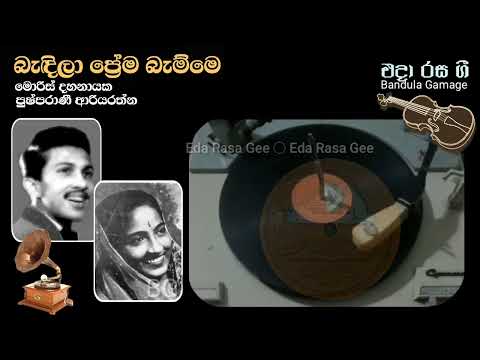බැඳිලා ප්‍රේම බැම්මෙ (අතුල - රෝහිණී)- Bandila Prema Bamme- Moris Dahanayake & Pushparani Ariyarathne
