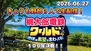 きょうも野郎３人で生配信！桃鉄ワールド １００年決戦 ＃４ 2026.06.27