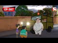 কেলেঙ্কারি Nut Boltu Bangla Cartoon Episode 587